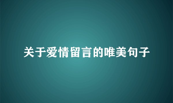 关于爱情留言的唯美句子