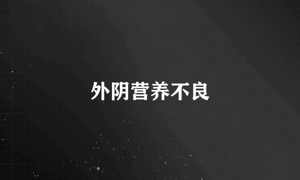 外阴营养不良