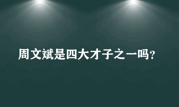 周文斌是四大才子之一吗？