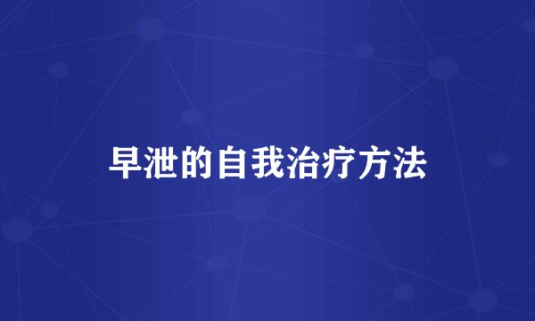 早泄的自我治疗方法