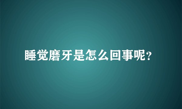 睡觉磨牙是怎么回事呢？