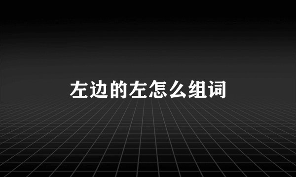 左边的左怎么组词