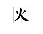 “火”的笔顺是什么?