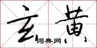 玄黄