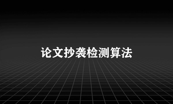 论文抄袭检测算法