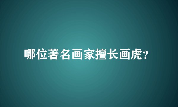 哪位著名画家擅长画虎？