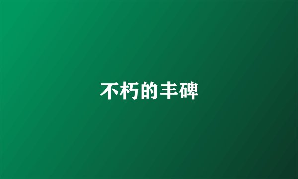 不朽的丰碑