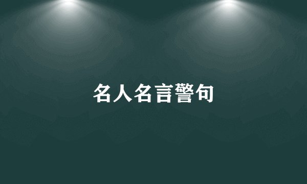 名人名言警句