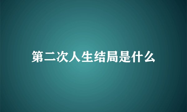 第二次人生结局是什么