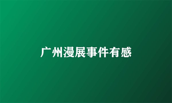 广州漫展事件有感