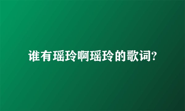 谁有瑶玲啊瑶玲的歌词?