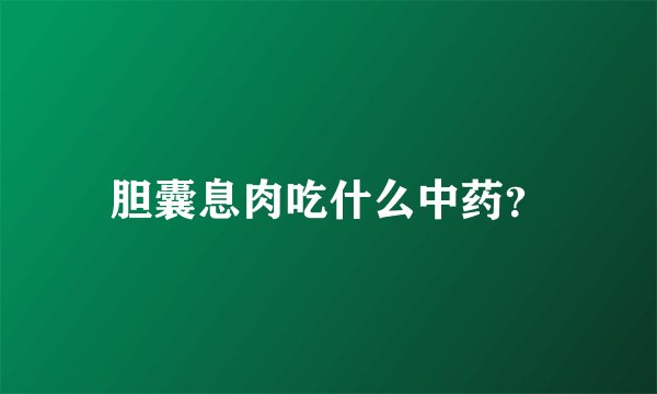 胆囊息肉吃什么中药？