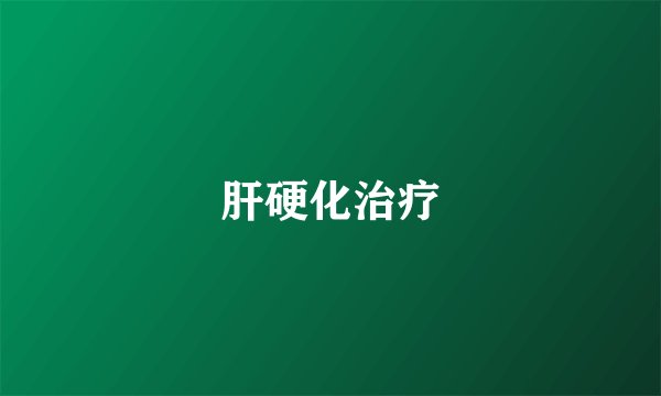 肝硬化治疗