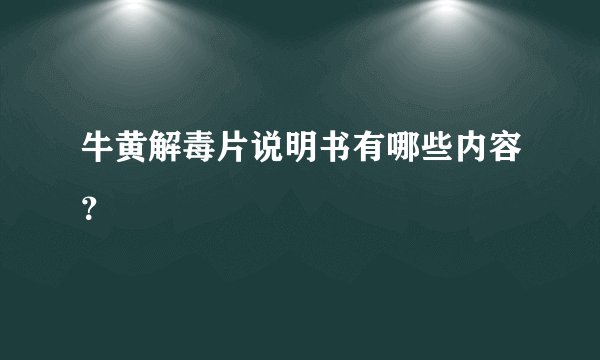 牛黄解毒片说明书有哪些内容?