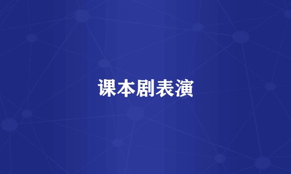 课本剧表演