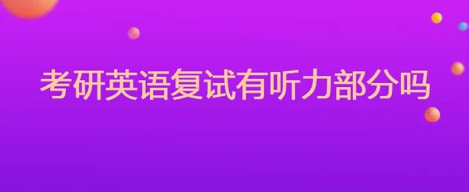 考研英语复试有听力部分吗