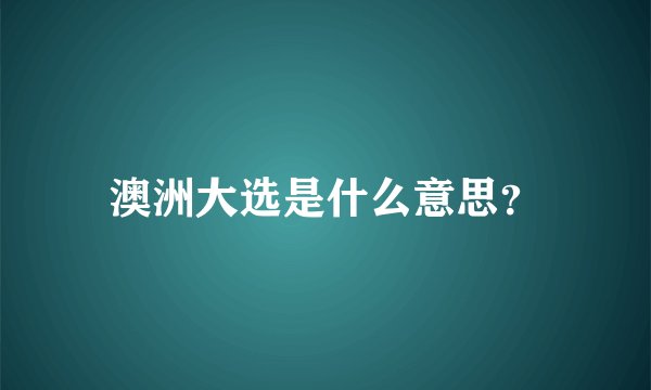 澳洲大选是什么意思？