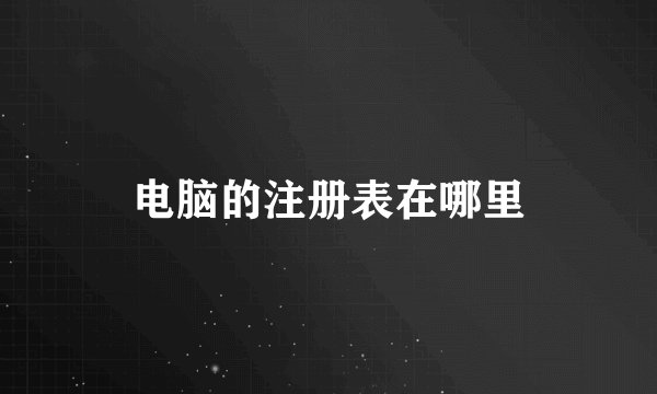 电脑的注册表在哪里