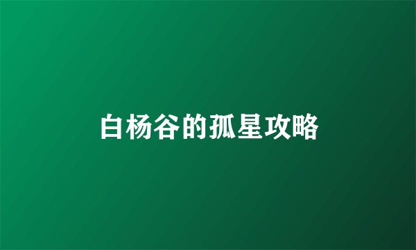 白杨谷的孤星攻略