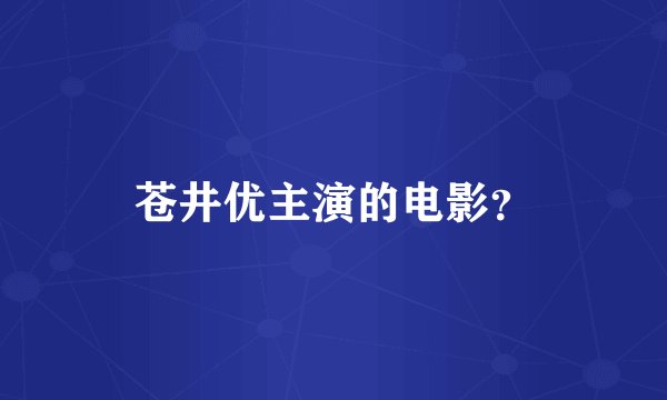 苍井优主演的电影？