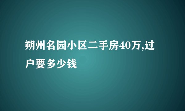 朔州名园小区二手房40万,过户要多少钱