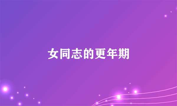 女同志的更年期