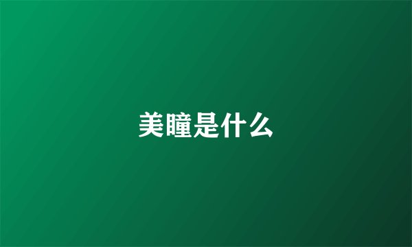 美瞳是什么