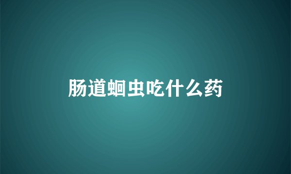 肠道蛔虫吃什么药