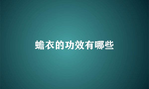 蟾衣的功效有哪些