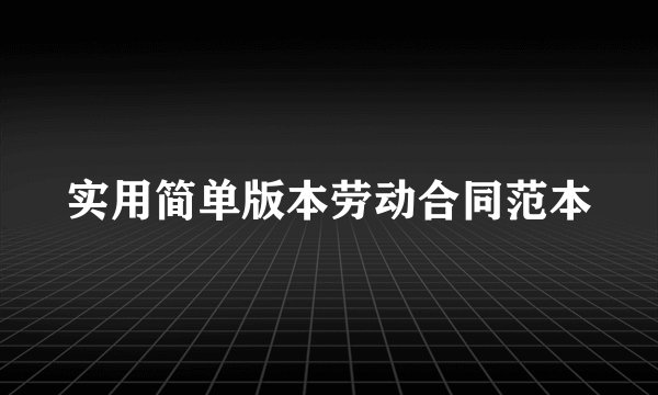 实用简单版本劳动合同范本