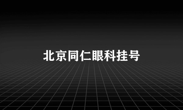 北京同仁眼科挂号