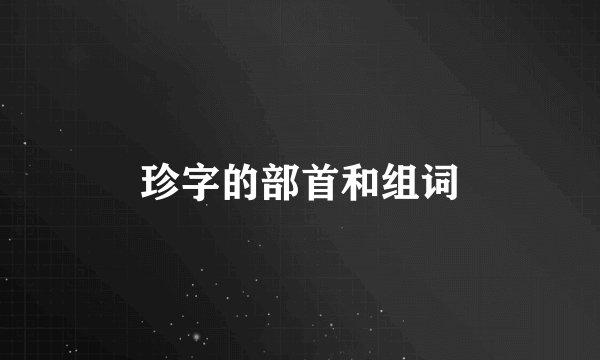 珍字的部首和组词