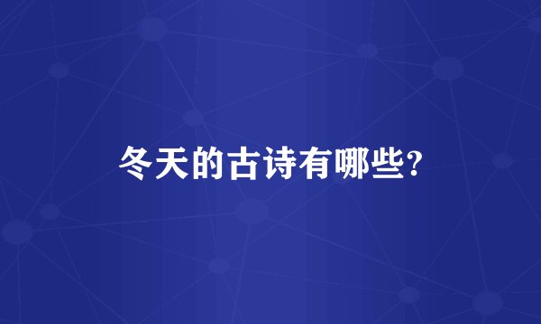 冬天的古诗有哪些?