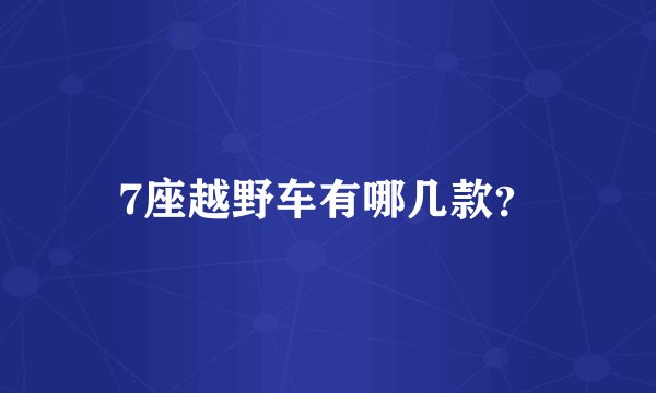 7座越野车有哪几款？