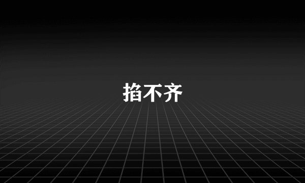 掐不齐