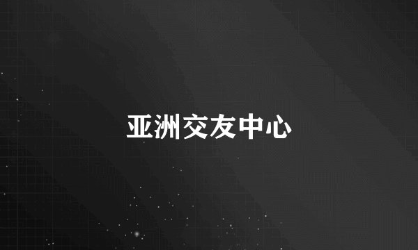 亚洲交友中心