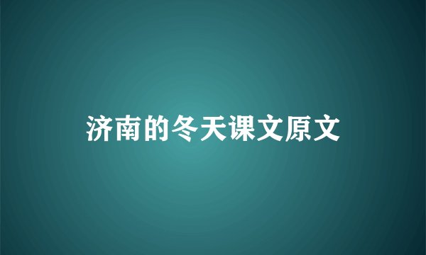 济南的冬天课文原文