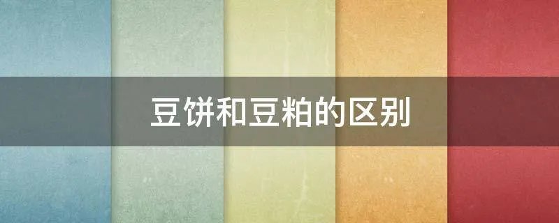 豆饼和豆粕的区别