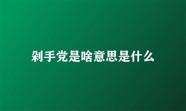 剁手党是啥意思是什么