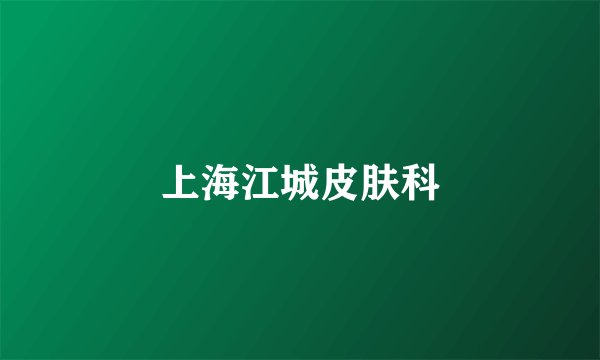 上海江城皮肤科