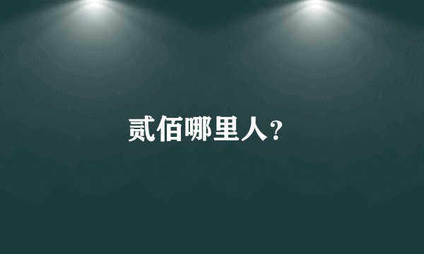 贰佰哪里人？