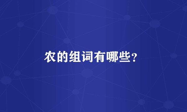 农的组词有哪些？