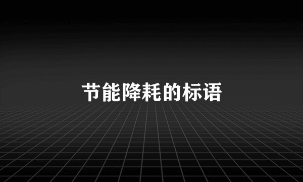 节能降耗的标语