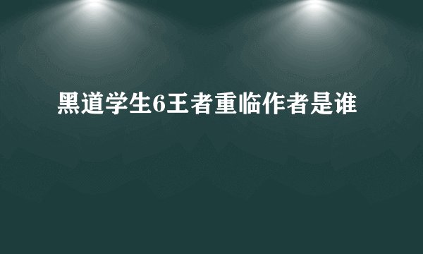 黑道学生6王者重临作者是谁