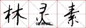 林灵素
