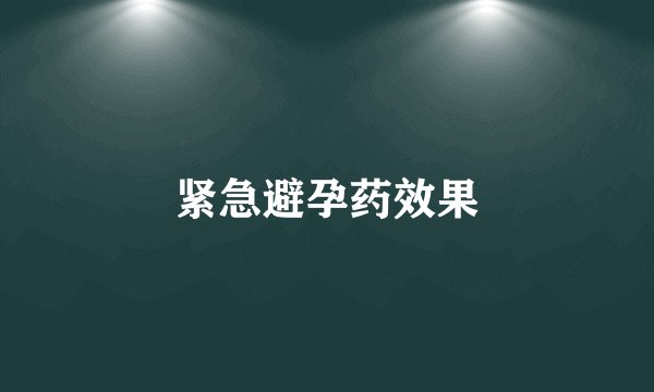 紧急避孕药效果