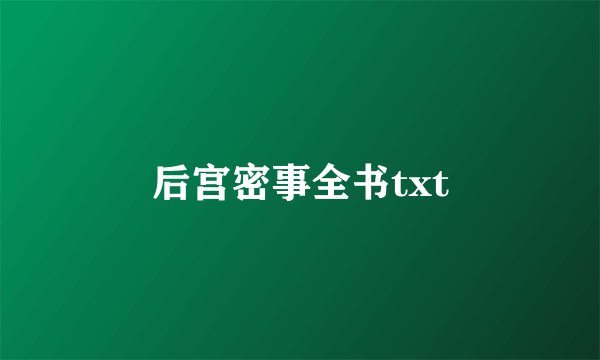 后宫密事全书txt