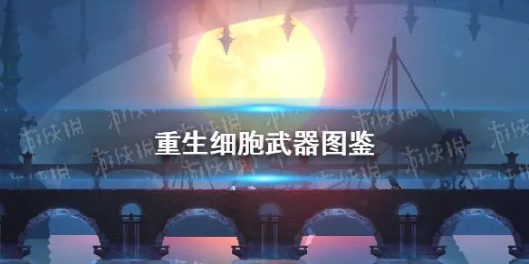《重生细胞》魔法飞弹怎么样 魔法飞弹武器图鉴
