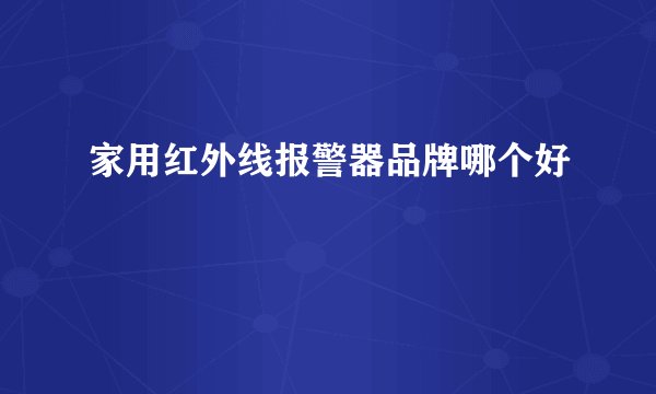 家用红外线报警器品牌哪个好
