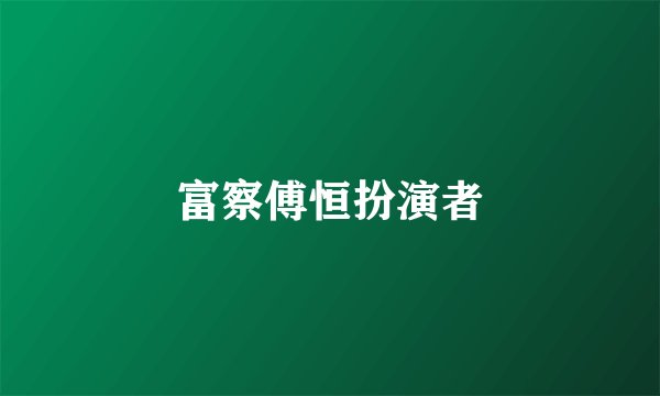富察傅恒扮演者